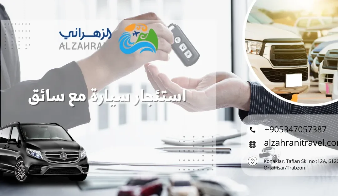 الفرق بين استئجار سيارة مع سائق وبدون سائق في طرابزون: دليلك لاتخاذ القرار الصحيح
