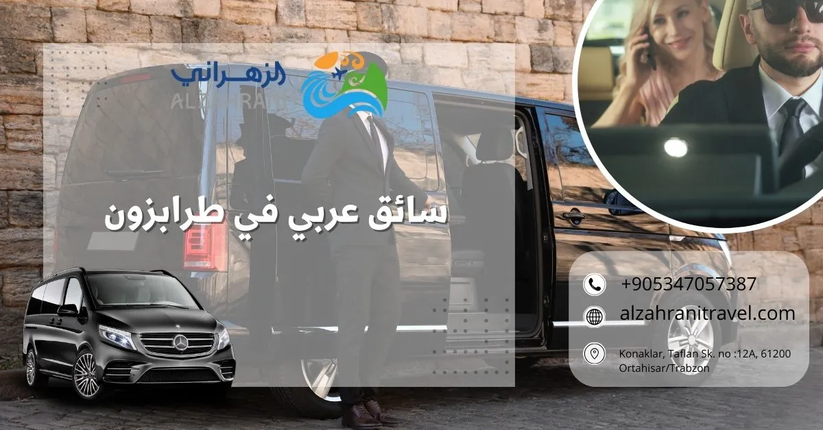 سيارة مع سواق في طرابزون