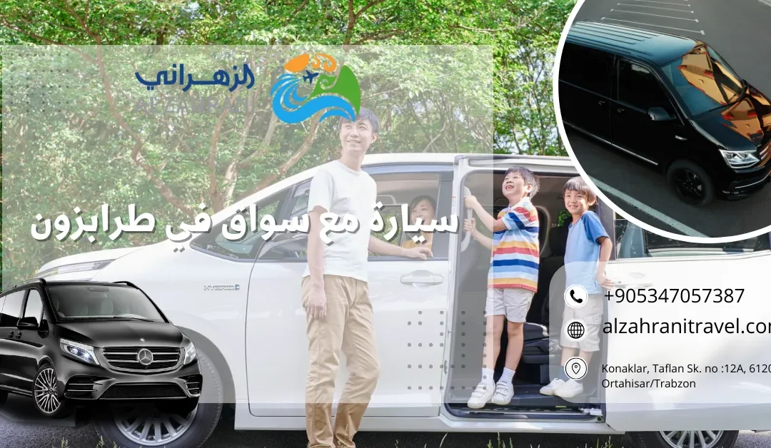 سيارة مع سواق في طرابزون: مفتاحك لرحلة الأحلام في جنة الشمال التركي