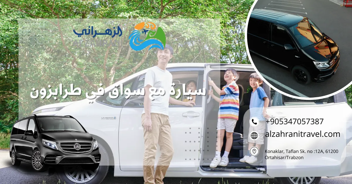 سيارة مع سواق في طرابزون