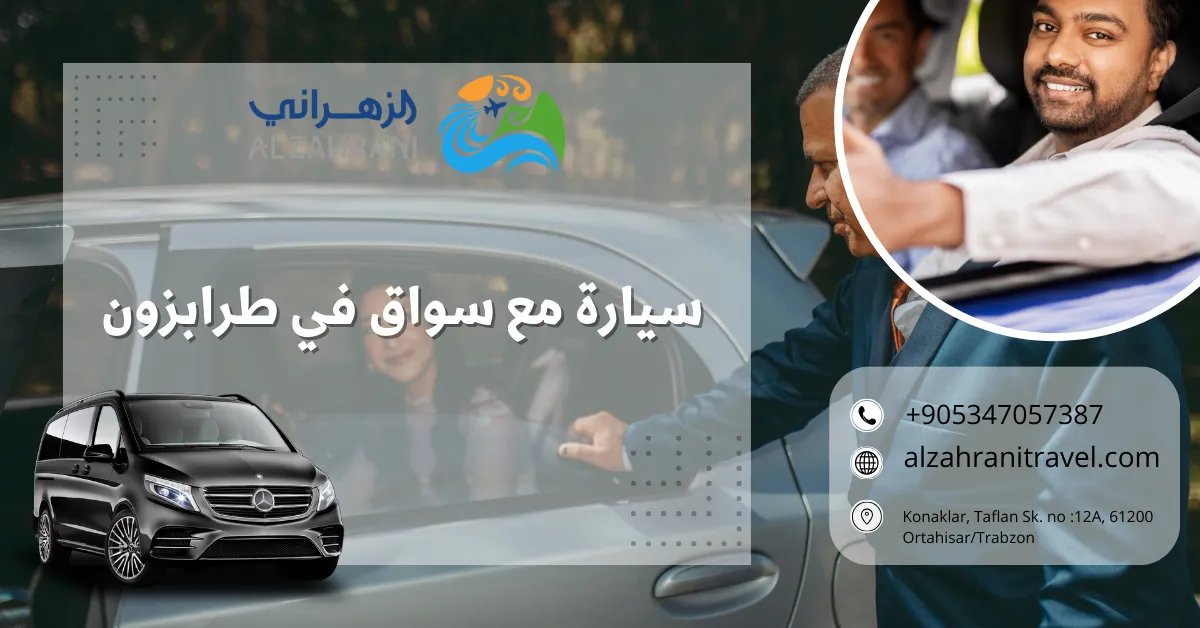 سيارة مع سواق في طرابزون