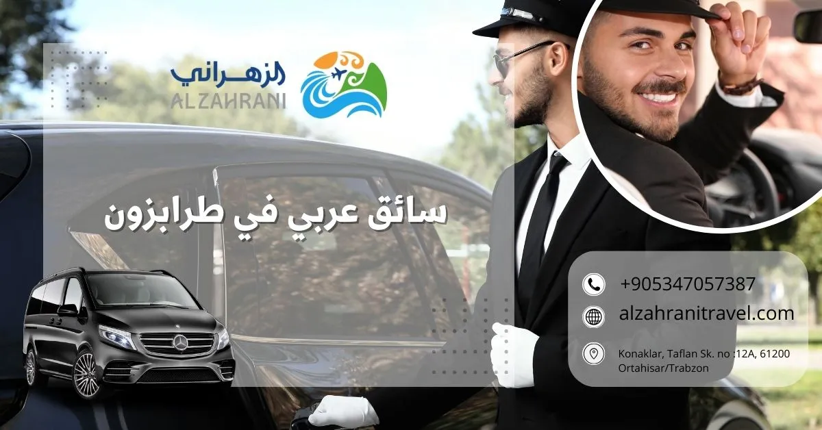سيارة مع سواق في طرابزون