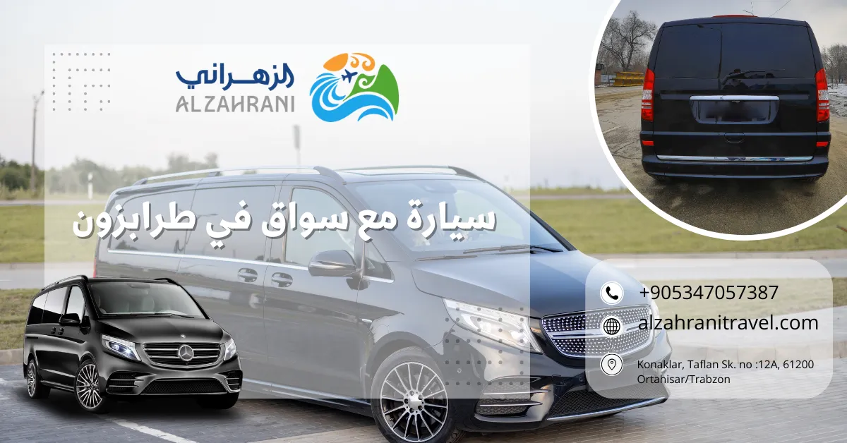 سيارة مع سواق في طرابزون