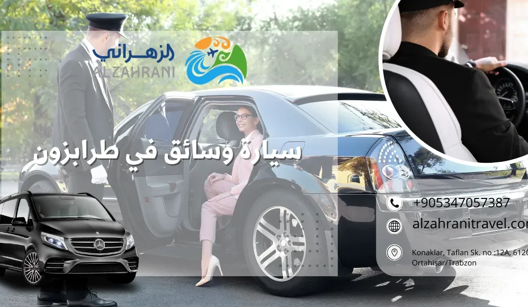أفضل برنامج سياحي مع سيارة وسائق في طرابزون: دليلك الشامل لرحلة لا تُنسى
