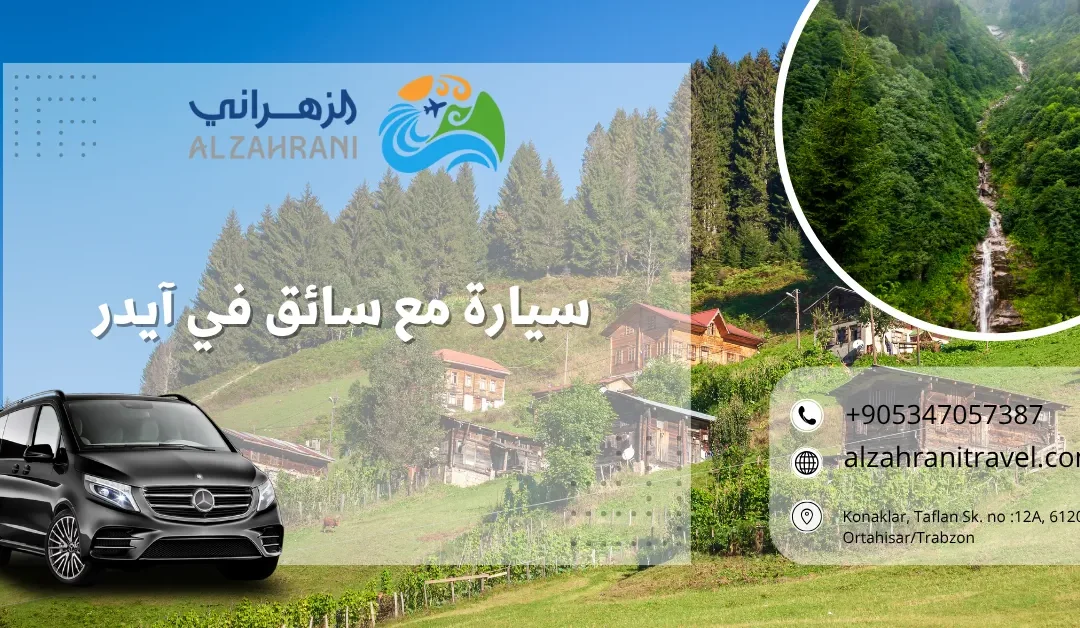 سيارة مع سائق في آيدر: استكشف سحر المرتفعات التركية بأمان وراحة