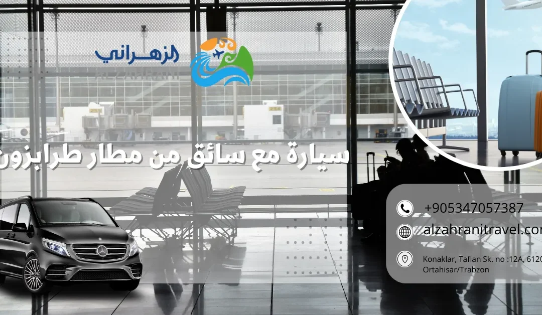 سيارة مع سائق من مطار طرابزون: بداية مريحة لرحلتك في الشمال التركي