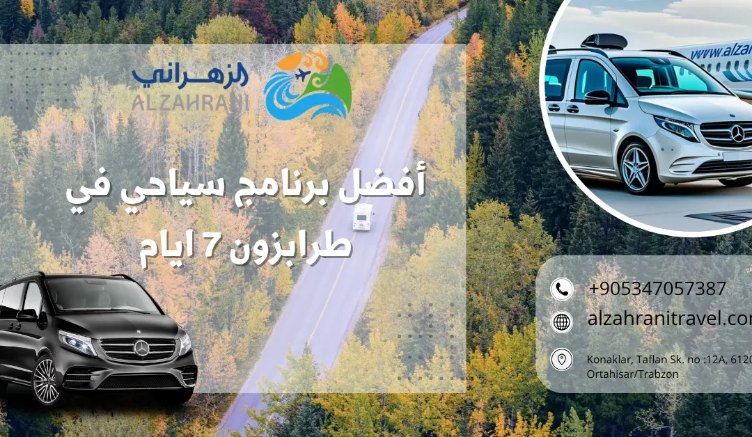 أفضل برنامج سياحي في طرابزون 7 ايام: دليلك الشامل لرحلة لا تُنسى