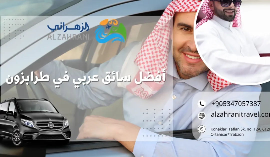 أفضل سائق عربي في طرابزون: دليلك لرحلة استثنائية في الشمال التركي