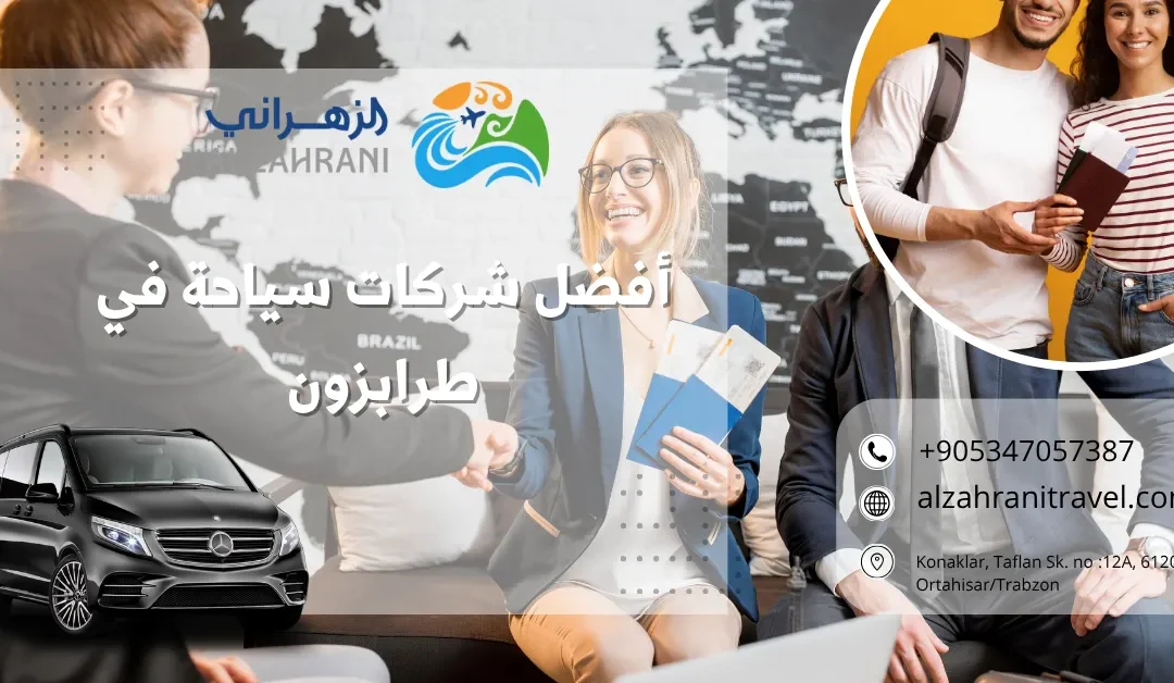 أفضل شركات سياحة في طرابزون: دليلك لاختيار الشريك الأمثل لرحلتك