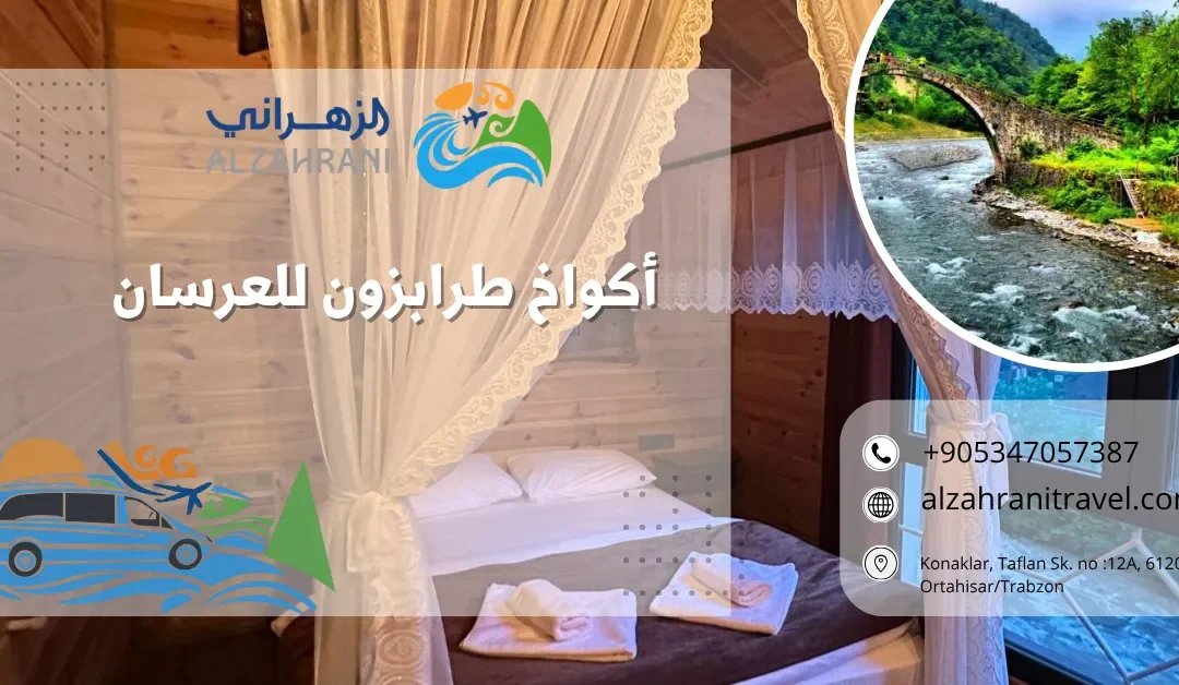 أكواخ طرابزون للعرسان: تجربة شهر عسل لا تُنسى بين أحضان الطبيعة التركية