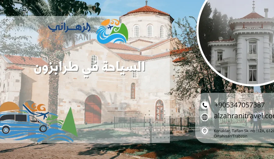 السياحة في طرابزون: دليلك الشامل لأجمل تجربة في شمال تركيا