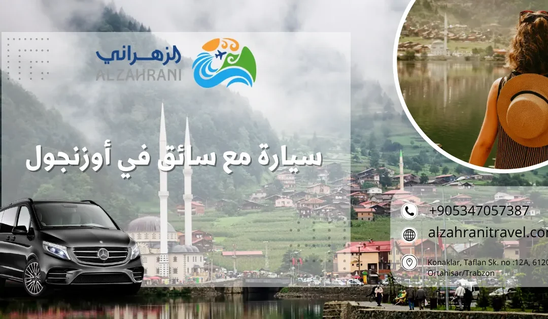 سيارة مع سائق في أوزنجول: رحلة استثنائية إلى قلب الطبيعة الساحرة