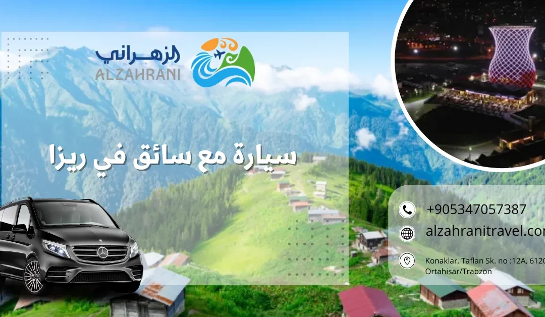 سيارة مع سائق في ريزا: دليلك الشامل لاستكشاف عاصمة الشاي التركية