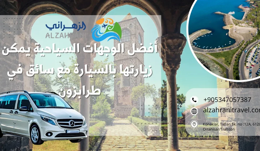 أفضل الوجهات السياحية يمكن زيارتها بالسيارة مع سائق في طرابزون