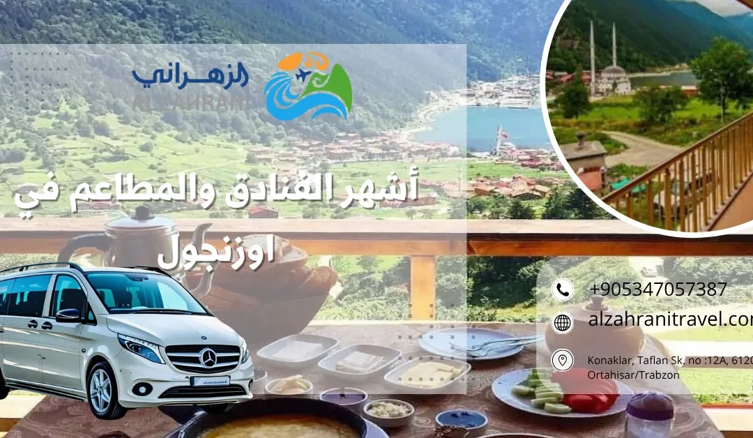 أشهر الفنادق والمطاعم في اوزنجول