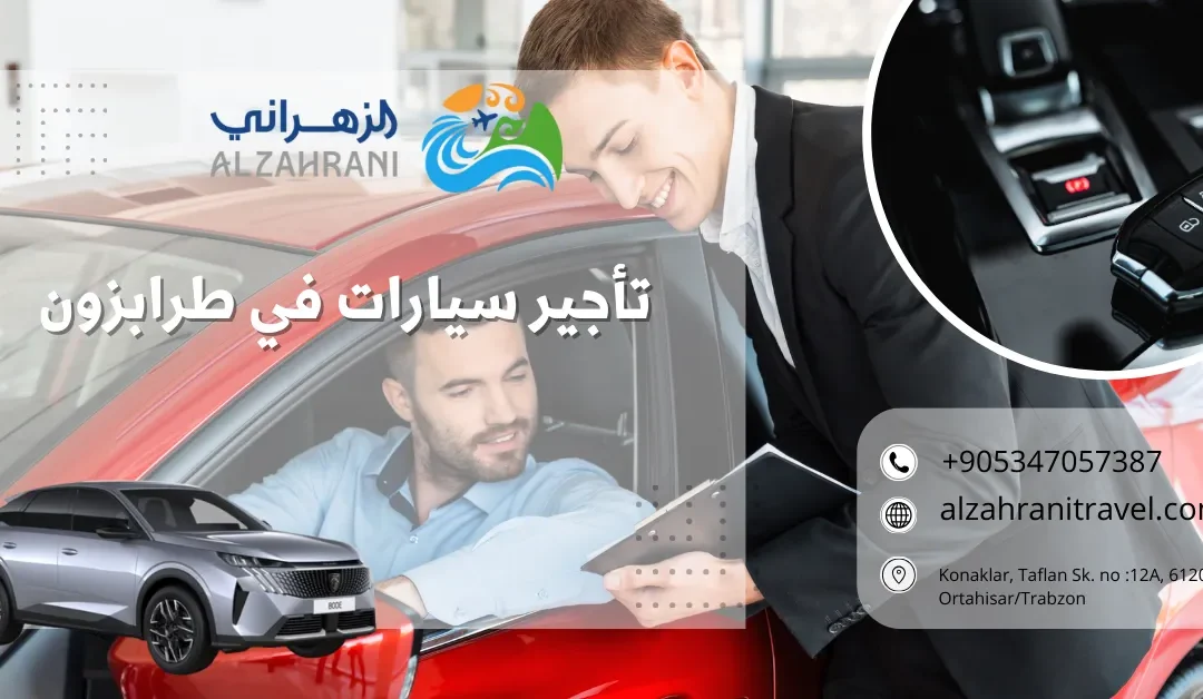 دليلك الشامل لخدمة تأجير سيارات في طرابزون: مفتاحك لاستكشاف سحر الشمال التركي