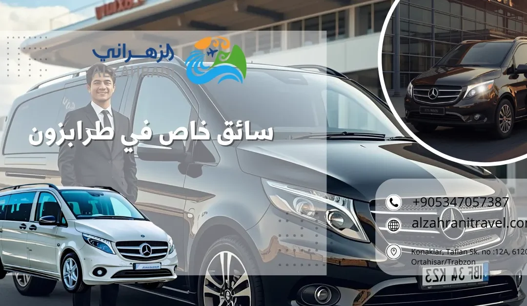 لماذا يُعتبر سائق خاص في طرابزون الخيار الأمثل أثناء السياحة 2026؟