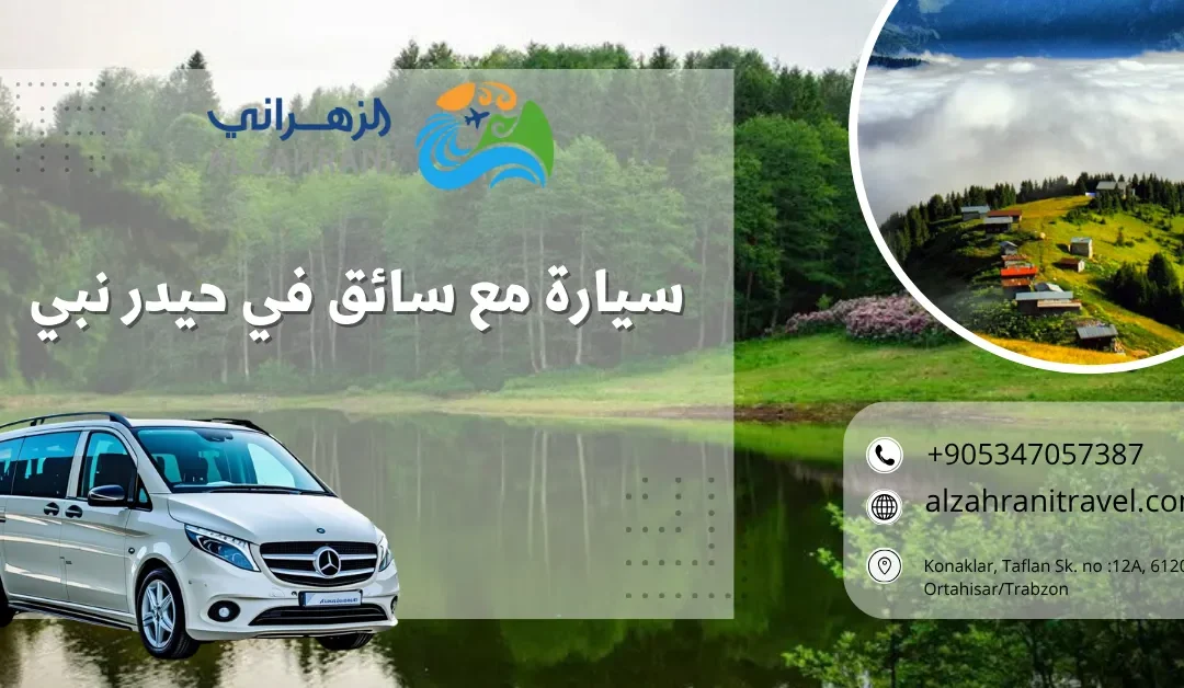 سيارة مع سائق في حيدر نبي – اكتشف سحر المرتفعات مع الزهراني للسياحة