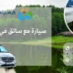 سيارة مع سائق في حيدر نبي – اكتشف سحر المرتفعات مع الزهراني للسياحة
