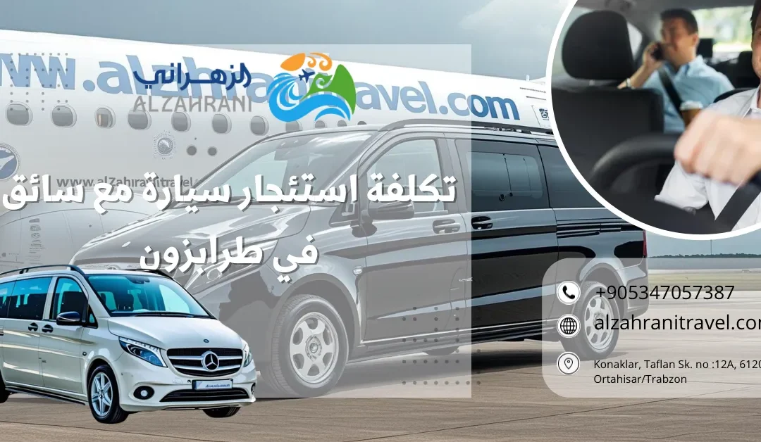 تكلفة استئجار سيارة مع سائق في طرابزون 2026 – الأسعار والتفاصيل مع الزهراني للسياحة