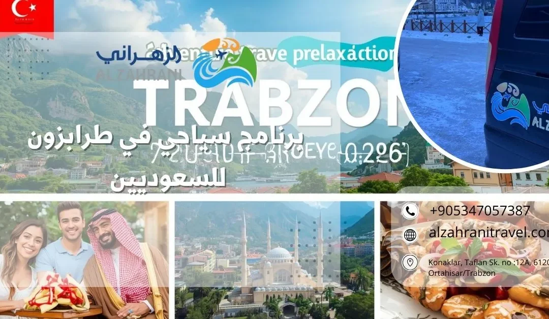 برنامج سياحي في طرابزون للسعوديين 7 أيام 2026 – رحلة عائلية بلا عناء