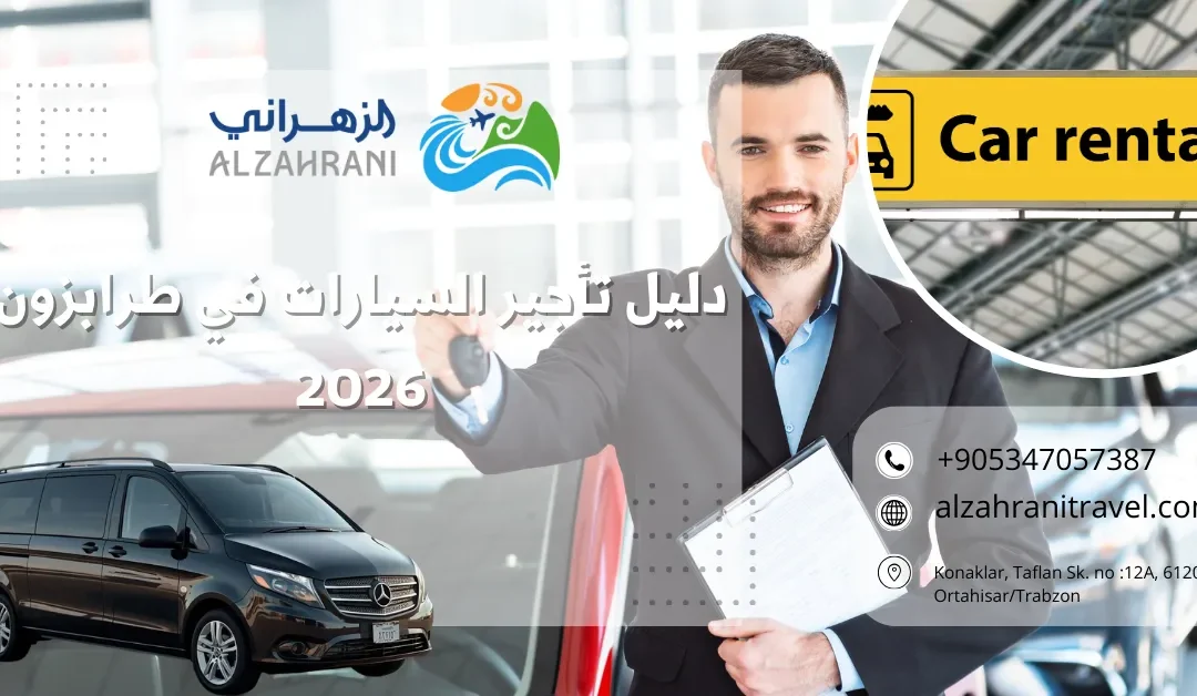 دليل تأجير السيارات في طرابزون لعام 2026 – خيارات شاملة وخدمات احترافية