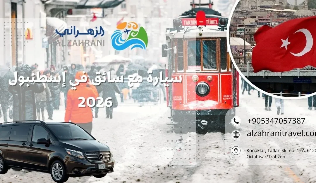سيارة مع سائق في إسطنبول 2026 – دليلك السياحي الشامل