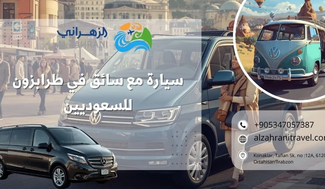 سيارة مع سائق في طرابزون للسعوديين 2026 – تجربة راقية بلا عناء