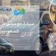 سيارة مع سائق في طرابزون للسعوديين 2026 – تجربة راقية بلا عناء