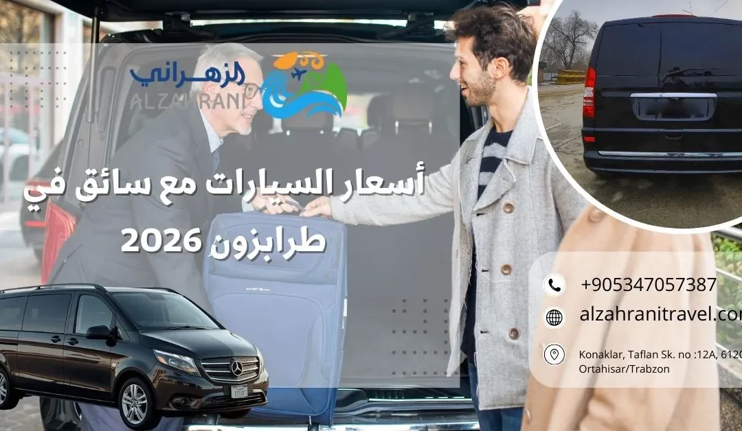 أسعار السيارات مع سائق في طرابزون 2026