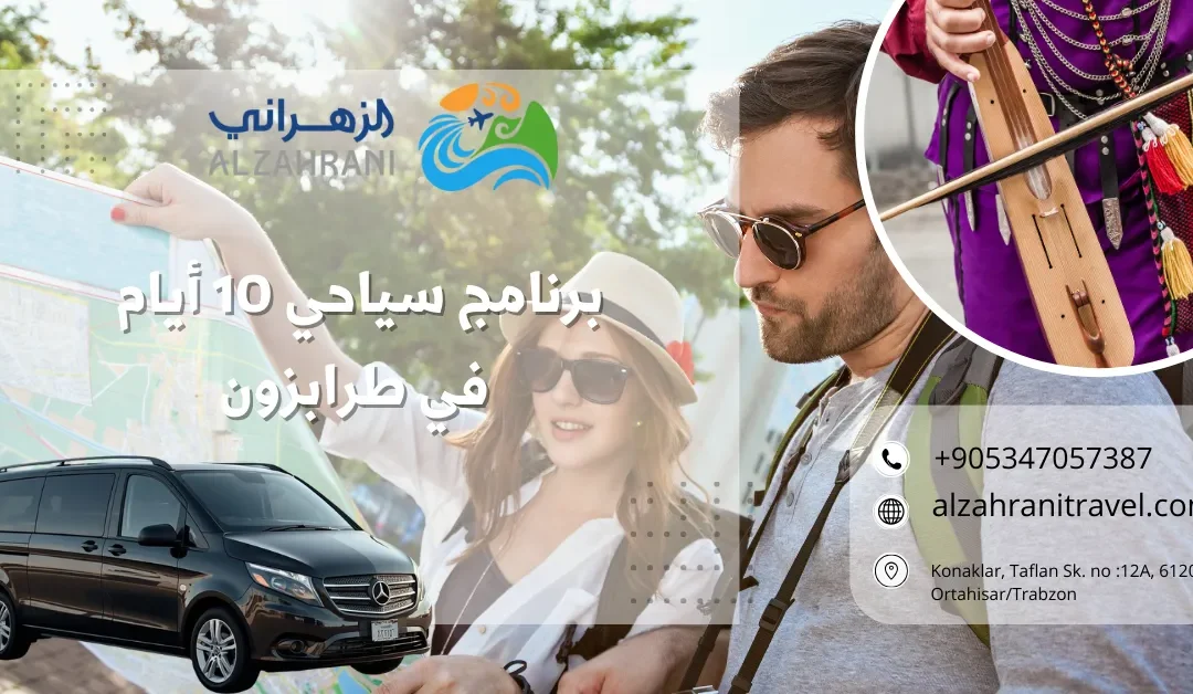 برنامج سياحي 10 أيام في طرابزون