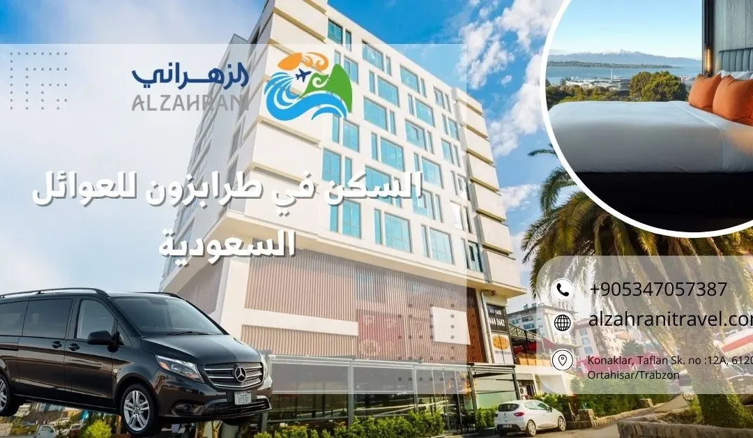 السكن في طرابزون للعوائل السعودية 2026 – دليلك لاختيار الإقامة المثالية