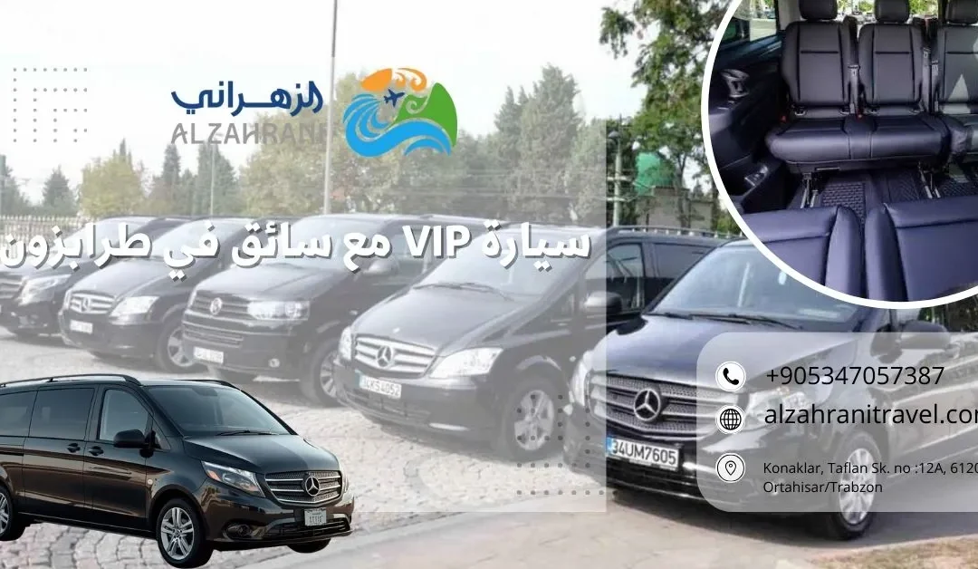 سيارة VIP مع سائق في طرابزون