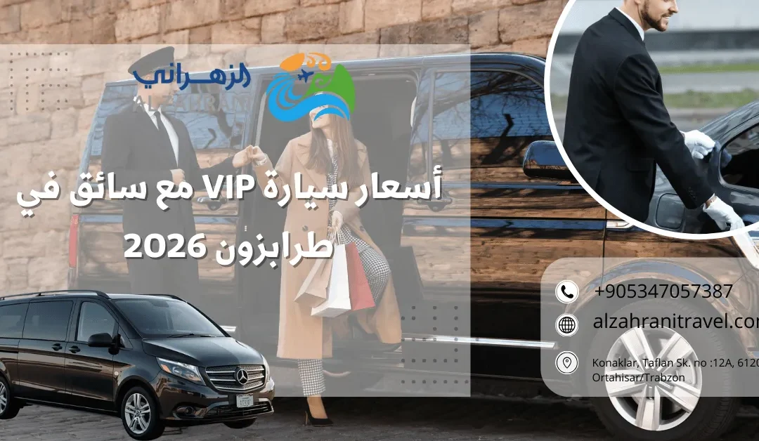 أسعار سيارة VIP مع سائق في طرابزون 2026 – دليل شامل