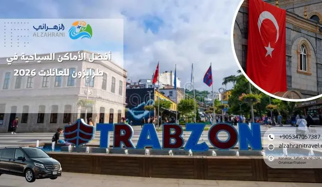 أفضل الأماكن السياحية في طرابزون للعائلات 2026: دليلك الشامل لرحلة لا تُنسى