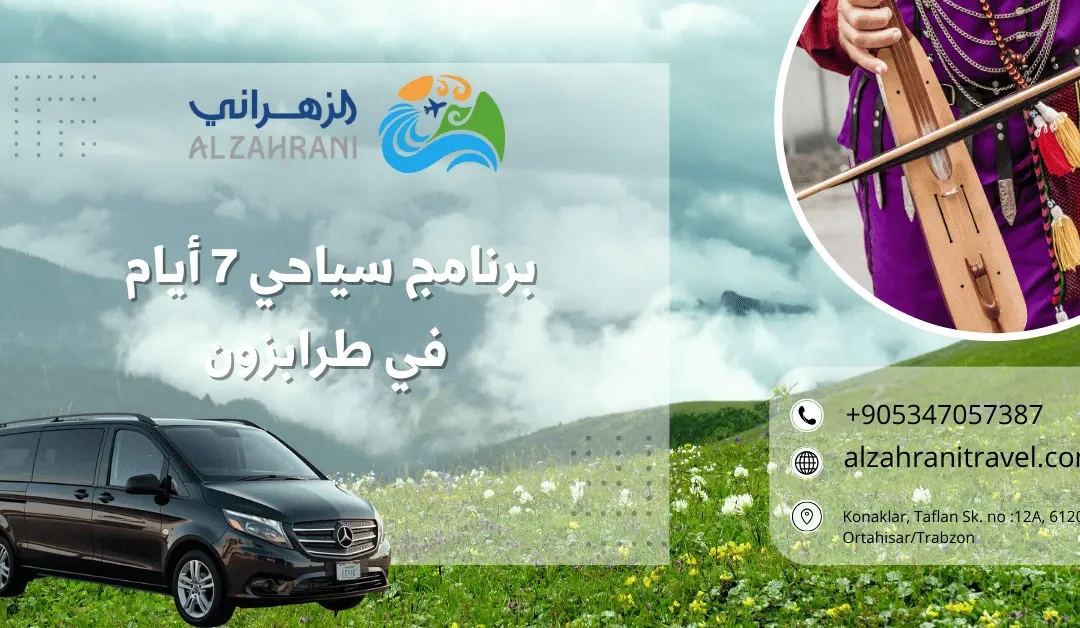 برنامج سياحي 7 أيام في طرابزون