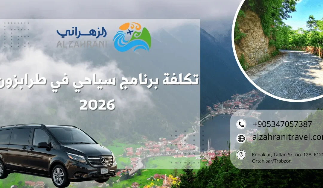 تكلفة برنامج سياحي في طرابزون 2026