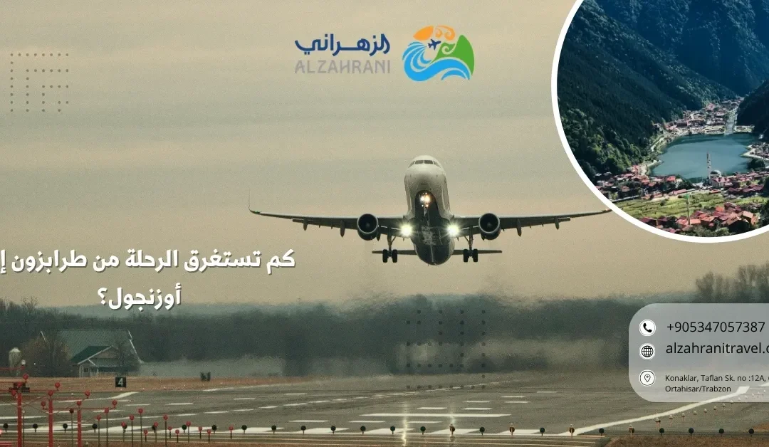 كم تستغرق الرحلة من طرابزون إلى أوزنجول؟ المسافة والطريق وأفضل طريقة للرحلة