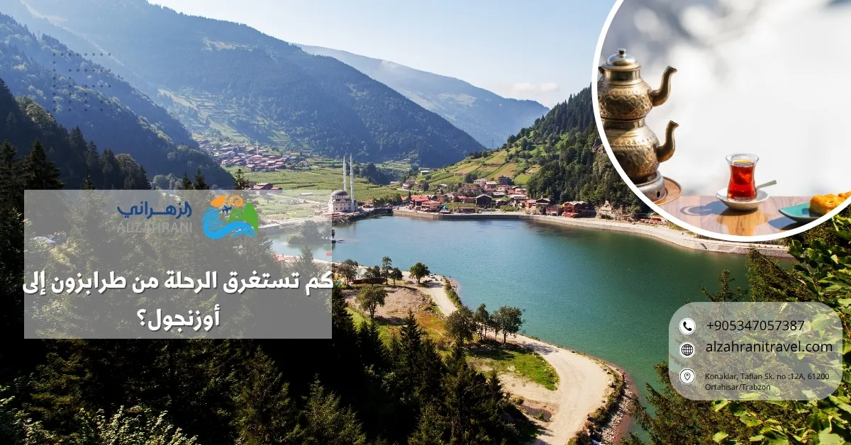 كم تستغرق الرحلة من طرابزون إلى أوزنجول كم تستغرق الرحلة من طرابزون إلى أوزنجول