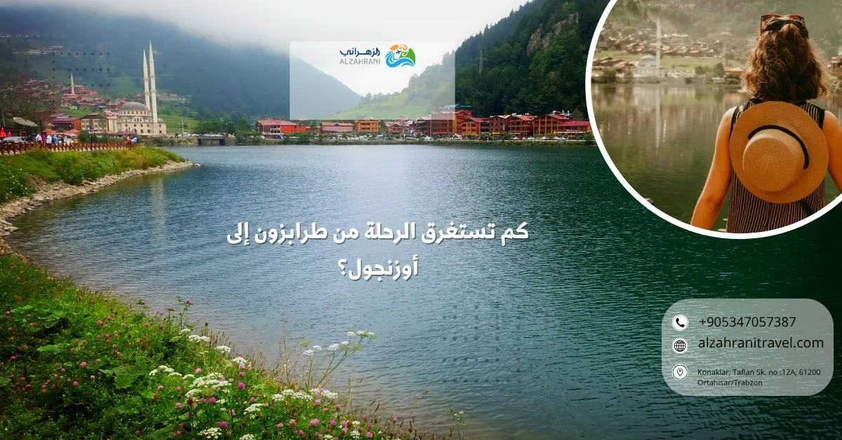 كم تستغرق الرحلة من طرابزون إلى أوزنجول كم تستغرق الرحلة من طرابزون إلى أوزنجول