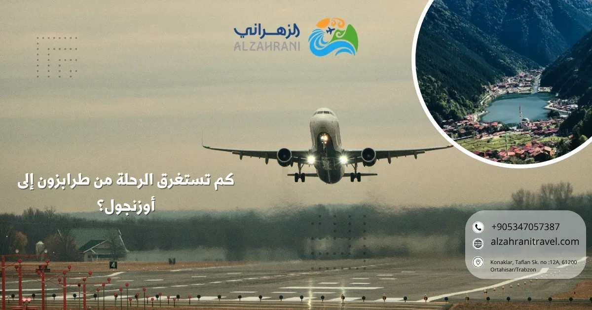 كم تستغرق الرحلة من طرابزون إلى أوزنجول كم تستغرق الرحلة من طرابزون إلى أوزنجول