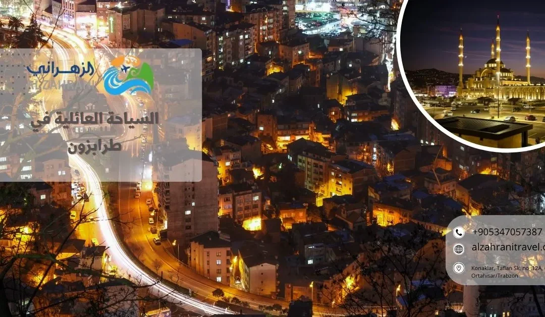 السياحة العائلية في طرابزون 2026: دليل شامل لرحلة مريحة مع الأطفال