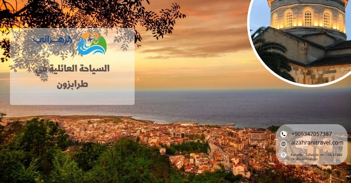 السياحة العائلية في طرابزون السياحة العائلية في طرابزون