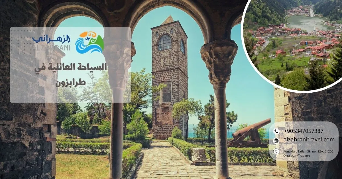 السياحة العائلية في طرابزون السياحة العائلية في طرابزون