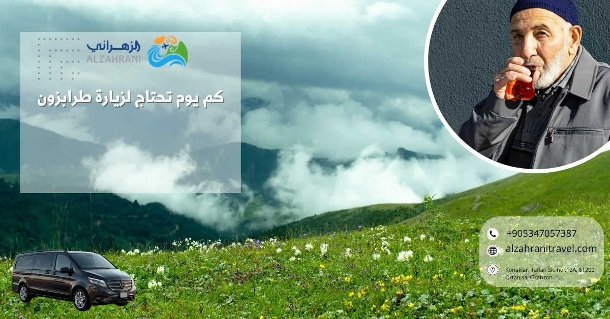 كم يوم تحتاج لزيارة طرابزون
