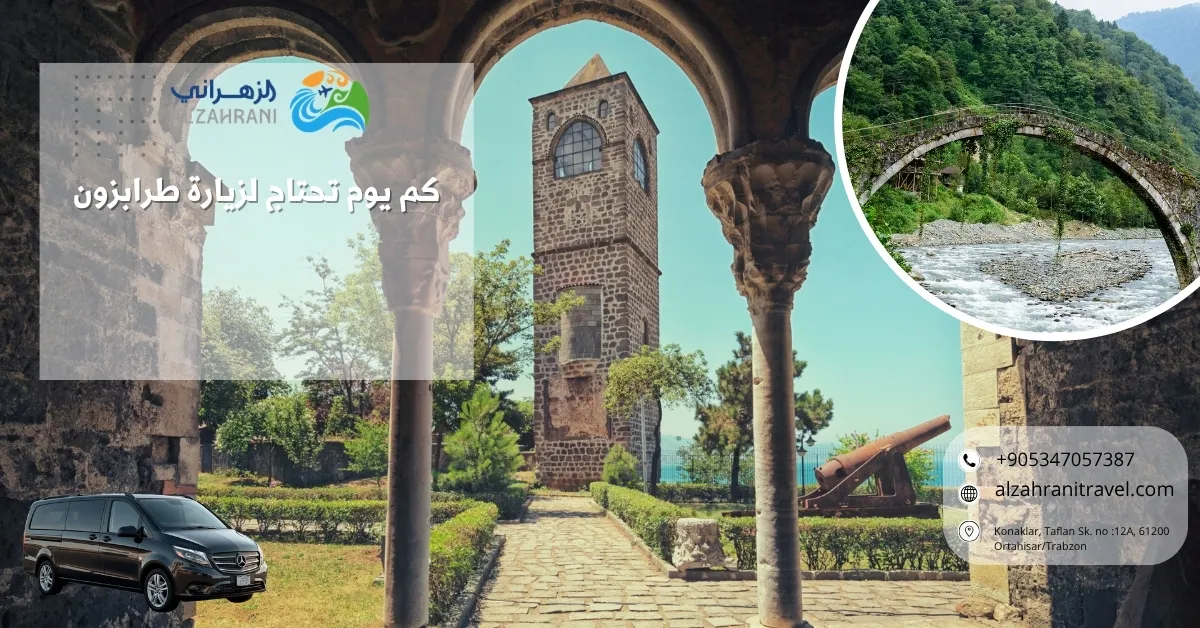 كم يوم تحتاج لزيارة طرابزون