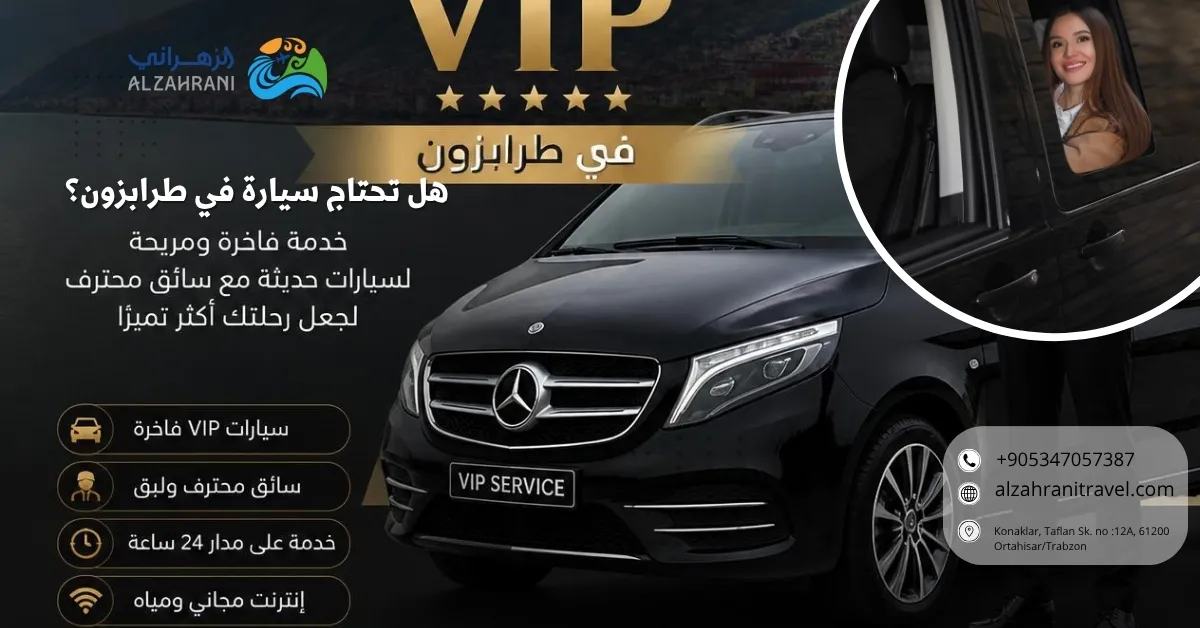 هل تحتاج سيارة في طرابزون؟