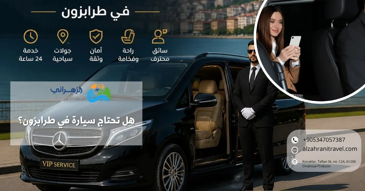 هل تحتاج سيارة في طرابزون؟