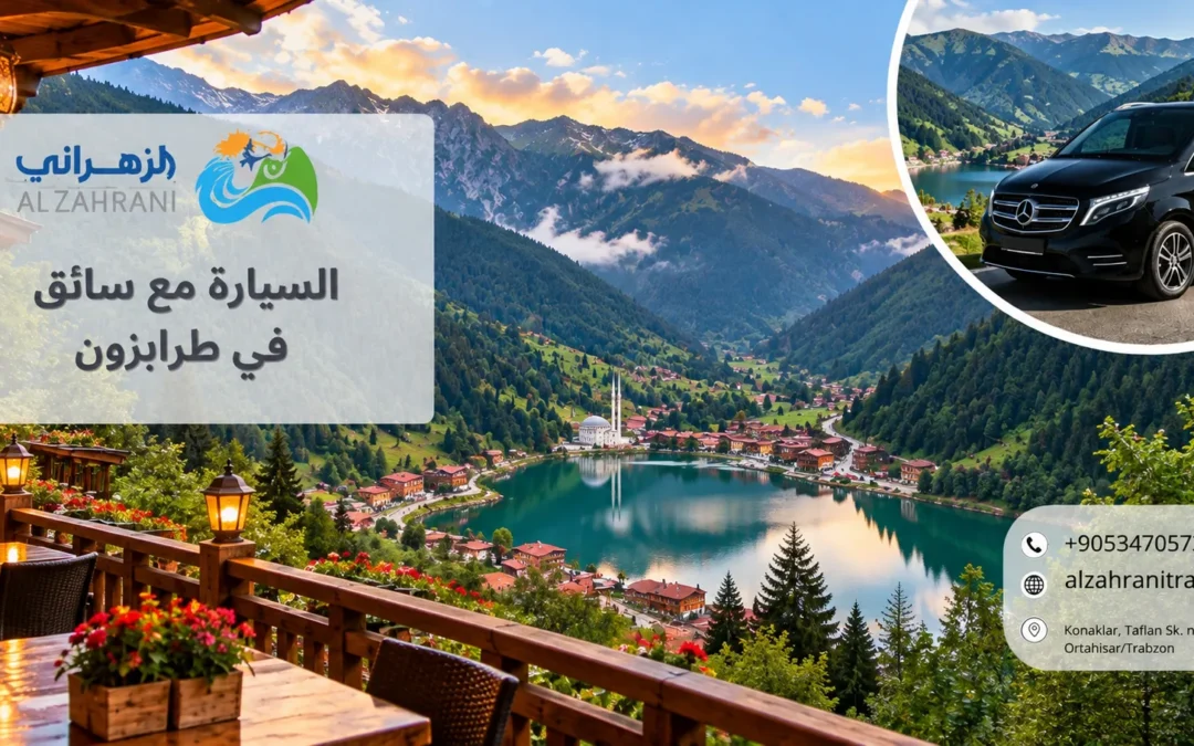 هل تحتاج سيارة مع سائق في طرابزون؟ الدليل الكامل للسائح العربي 2026