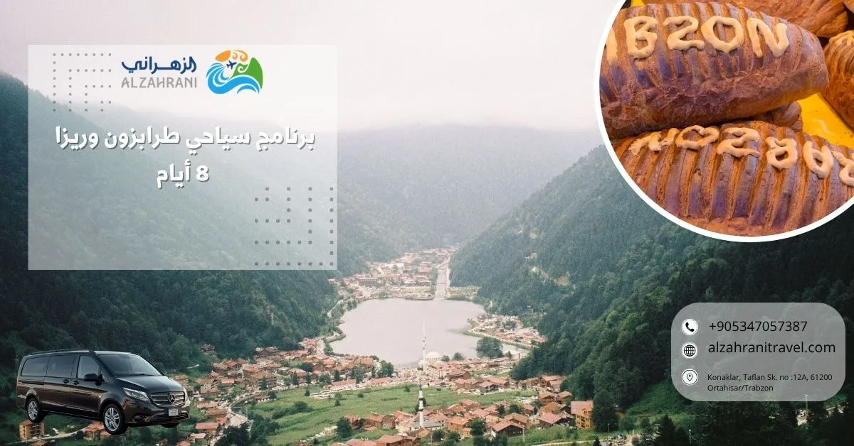 برنامج سياحي طرابزون وريزا 8 أيام برنامج سياحي طرابزون وريزا 8 أيام
